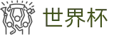 2026国际足联世界杯 _ 正规买球平台哪个返点最高排名 _ 2026世界杯官网